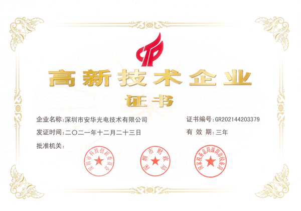 國家高新企業(yè)技術(shù)認(rèn)證